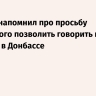Лавров напомнил про просьбу Зеленского позволить говорить на русском в Донбассе