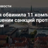 Дания обвинила 11 компаний в нарушении санкций против России