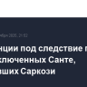 Во Франции под следствие попали трое заключенных Санте, угрожавших Саркози