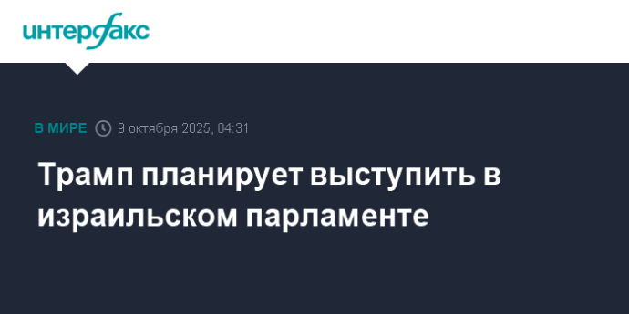 Трамп планирует выступить в израильском парламенте Трамп планирует выступить в израильском парламенте