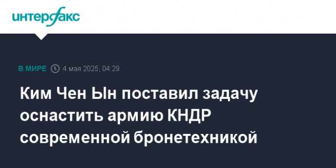 Ким Чен Ын поставил задачу оснастить армию КНДР современной бронетехникой
