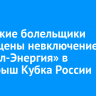 Иркутские болельщики возмущены невключением ХК «Байкал-Энергия» в розыгрыш Кубка России