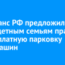 Минтранс РФ предложил дать многодетным семьям право на бесплатную парковку двух машин