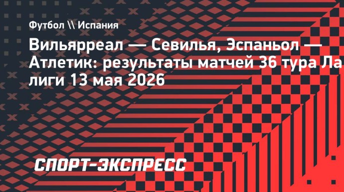 «Вильярреал» уступил «Севилье», «Атлетик» проиграл «Эспаньолу» в Ла лиге «Вильярреал» уступил «Севилье», «Атлетик» проиграл «Эспаньолу» в Ла лиге