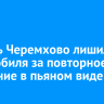 Житель Черемхово лишился автомобиля из-за повторного вождения в пьяном виде