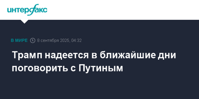 Трамп надеется в ближайшие дни поговорить с Путиным