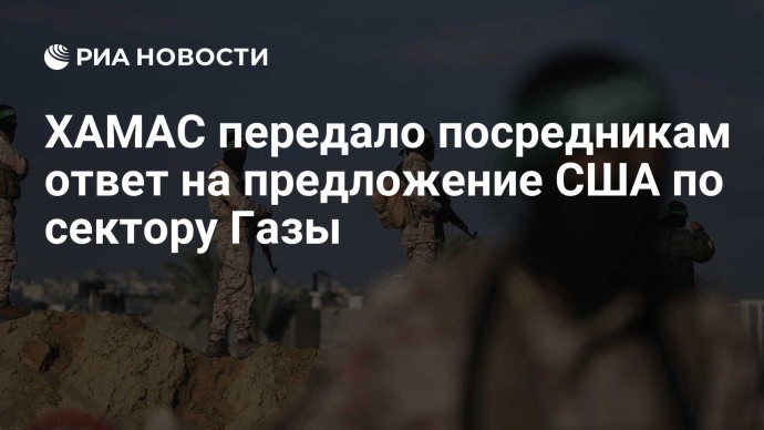 ХАМАС передало посредникам ответ на предложение США по сектору Газы