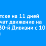 В Иркутске на 11 дней ограничат движение на улице 30-й Дивизии с 10 ноября
