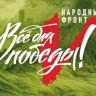 Народный фронт проведет форум "Все для Победы!"...
