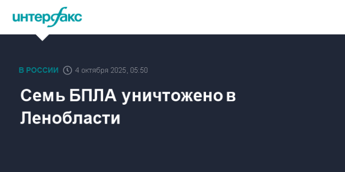 Семь БПЛА уничтожено в Ленобласти