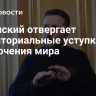 Зеленский отвергает территориальные уступки для заключения мира