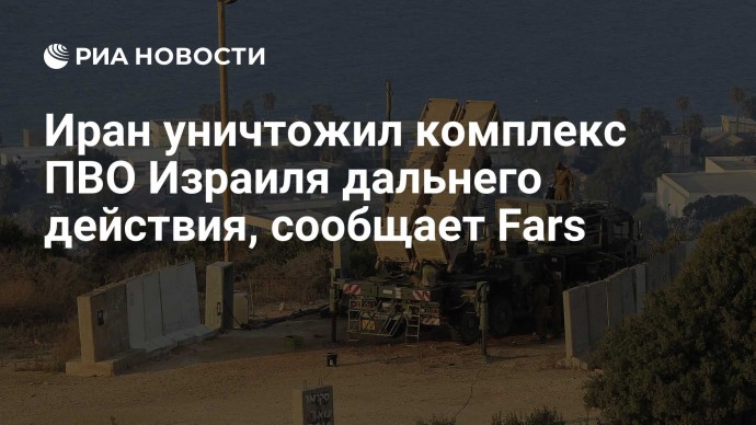 Иран уничтожил комплекс ПВО Израиля дальнего действия, сообщает Fars