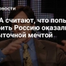 В США считают, что попытки ослабить Россию оказались несбыточной мечтой