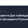 Мэр Бухареста Дан побеждает на выборах президента Румынии