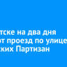 В Иркутске на два дня закроют проезд по улице Сибирских Партизан