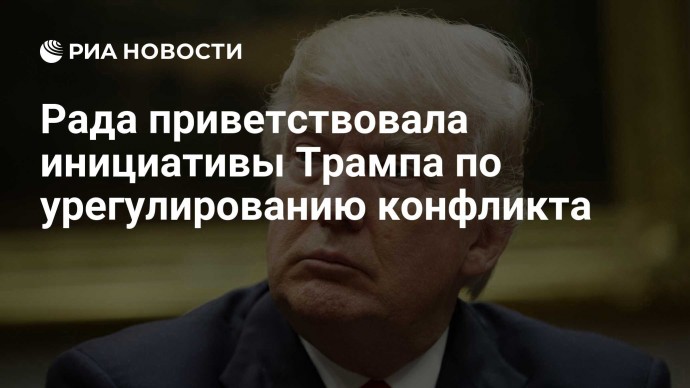 Рада приветствовала инициативы Трампа по урегулированию конфликта