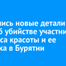 Появились новые детали дела об убийстве участницы конкурса красоты и ее спутника в Бурятии