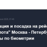 Регистрация и посадка на рейсы "Аэрофлота" Москва - Петербург стали доступны по биометрии
