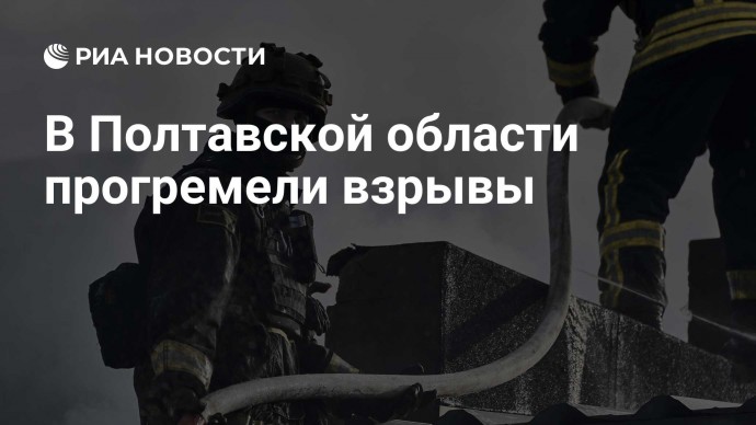 В Полтавской области прогремели взрывы