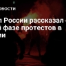 Посол России рассказал о новой фазе протестов в Сербии