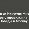 Ветеран из Иркутска Михаил Гаврилов отправился на Парад Победы в Москву