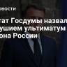 Депутат Госдумы назвал тщедушием ультиматум Макрона России