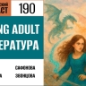 Проверяем, насколько мы молоды для Young Adult литературы, в 190 выпуске «Фантастического подкаста»