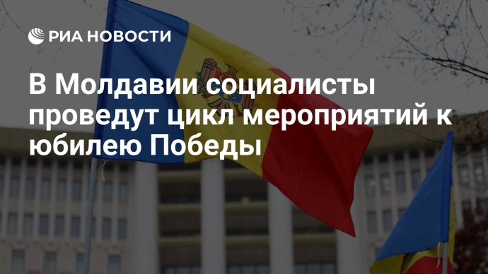 В Молдавии социалисты проведут цикл мероприятий к юбилею Победы