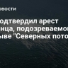 Суд подтвердил арест украинца, подозреваемого в подрыве "Северных потоков"