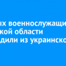 Пятерых военнослужащих из Иркутской области освободили из украинского плена