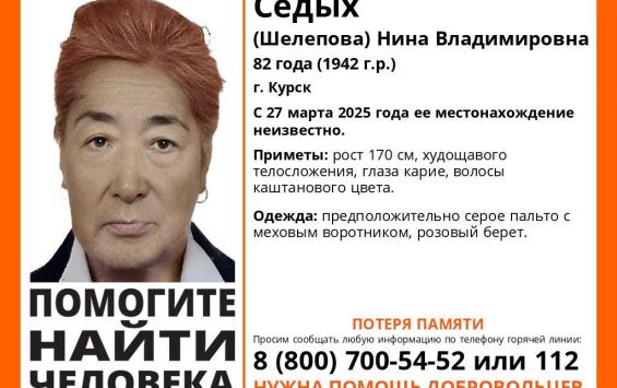 В Курске ищут пропавшую 82-летнюю женщину с потерей памяти