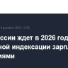 Банк России ждет в 2026 году более умеренной индексации зарплат компаниями