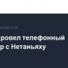 Трамп провел телефонный разговор с Нетаньяху
