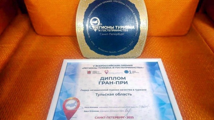 Тульская область – среди победителей V Всероссийской премии «Регионы туризма и гостеприимства»