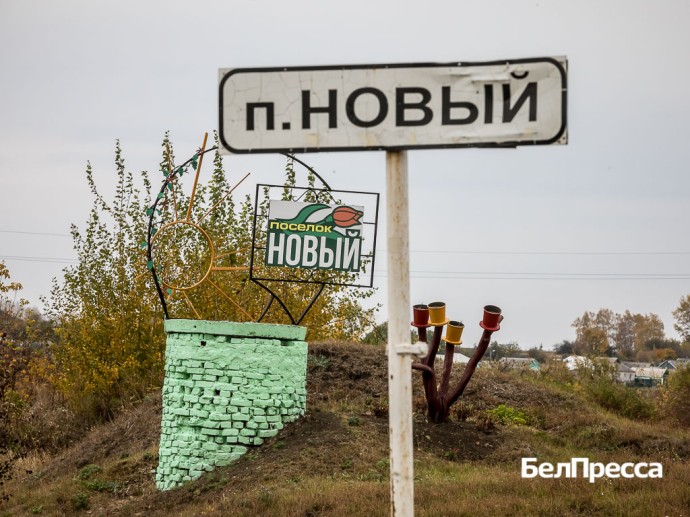 Вместе с «Надеждой». Как менялся волоконовский посёлок Новый и что ждёт его в будущем Вместе с «Надеждой». Как менялся волоконовский посёлок Новый и что ждёт его в будущем