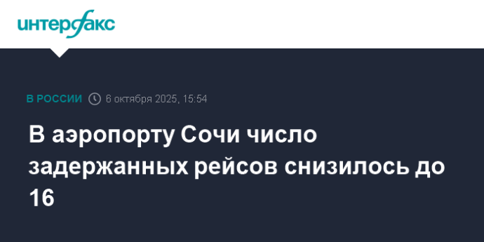 В аэропорту Сочи число задержанных рейсов снизилось до 16