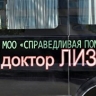Суд подтвердил отмену регистрации знака "Доктор Лиза" на фирму из РФ