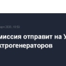 Еврокомиссия отправит на Украину 447 электрогенераторов...
