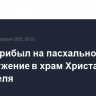 Путин прибыл на пасхальное богослужение в храм Христа Спасителя