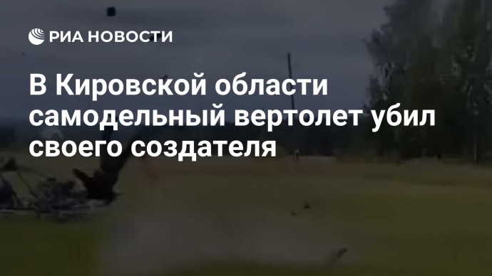 В Кировской области самодельный вертолет убил своего создателя