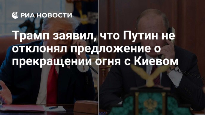 Трамп заявил, что Путин не отклонял предложение о прекращении огня с Киевом