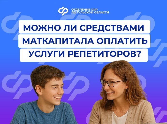 Тулякам рассказали, как оплатить репетитора материнским капиталом