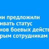 В России предложили присваивать статус ветеранов боевых действий некоторым сотрудникам МЧС