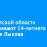 В Иркутской области разыскивают 14-летнего Георгия Лыкова