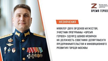 Участник программы "Время героев" получил должность советника в Москве