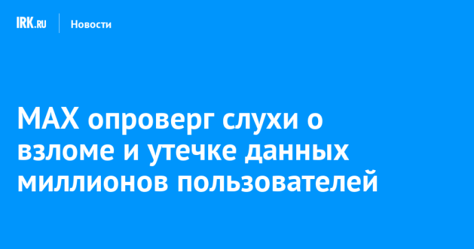 MAX опроверг слухи о взломе и утечке данных миллионов пользователей