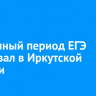 Досрочный период ЕГЭ стартовал в Иркутской области