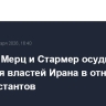 Макрон, Мерц и Стармер осудили действия властей Ирана в отношении манифестантов