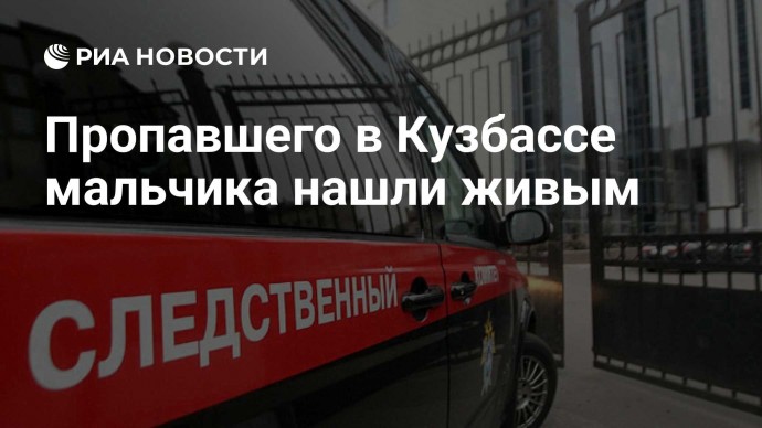 Пропавшего в Кузбассе мальчика нашли живым