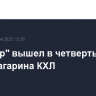 "Трактор" вышел в четвертьфинал Кубка Гагарина КХЛ